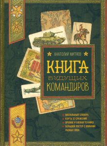 Польза, честь и слава/Книга будущих командиров