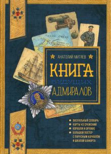 Польза, честь и слава/Книга будущих адмиралов