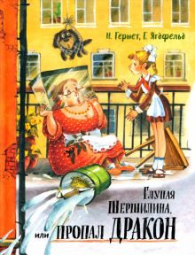 Давай дружить!/Глупая Шершилина, или Пропал дракон