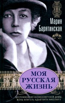 Моя русская жизнь.Воспоминания великосветской дамы