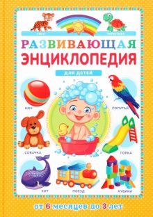 Развивающая энциклопедия д/детей от 6мес. до 3л.