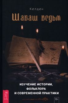 Шабаш ведьм: изучение истории, фольклора (3957)