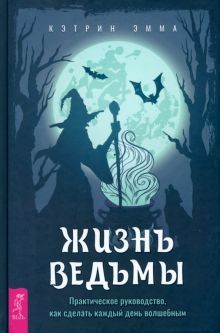 Жизнь ведьмы. Практическое руководство (3962)