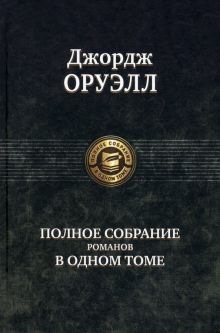 Полное собрание романов в одном томе