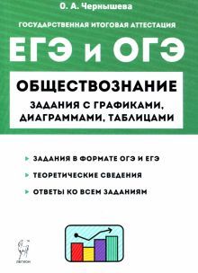 Обществознание 9-11кл ЕГЭ и ОГЭ: зад.с граф. Изд.4