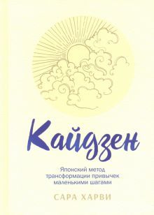 Кайдзен: японский метод трансформации привычек