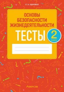 ОБЖ 2кл [Тесты]