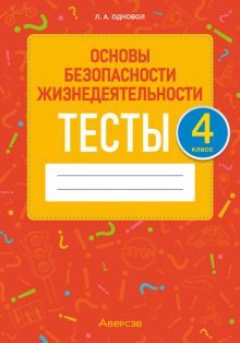 ОБЖ 4кл [Тесты]