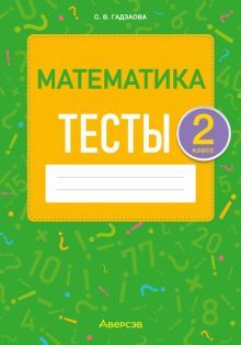 Математика 2кл [Тесты]