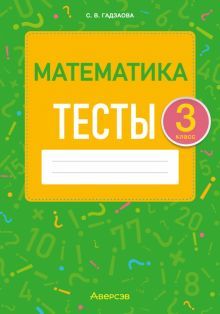 Математика 3кл [Тесты]