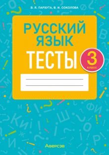 Русский язык 3кл [Тесты]