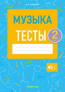 Музыка 2кл [Тесты]