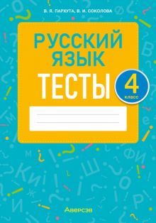 Русский язык 4кл [Тесты]