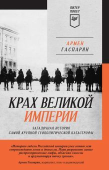 Крах Великой империи:загадочная история самой крупной геополитической катастрофы