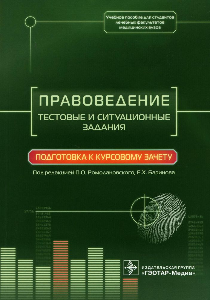 Правоведение.Тестовые и ситуационные задания.Подготовка к курсовому зачету