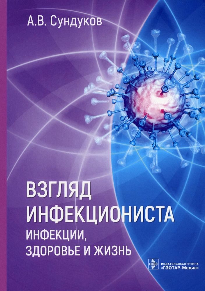 Взгляд инфекциониста:инфекции,здоровье и жизнь