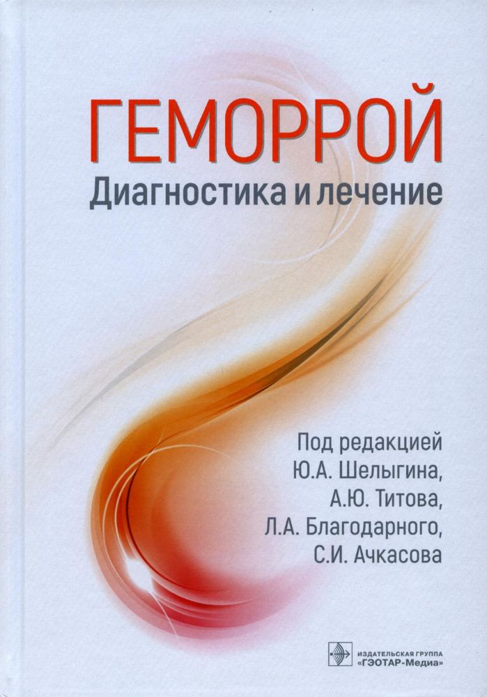 Геморрой.Диагностика и лечение