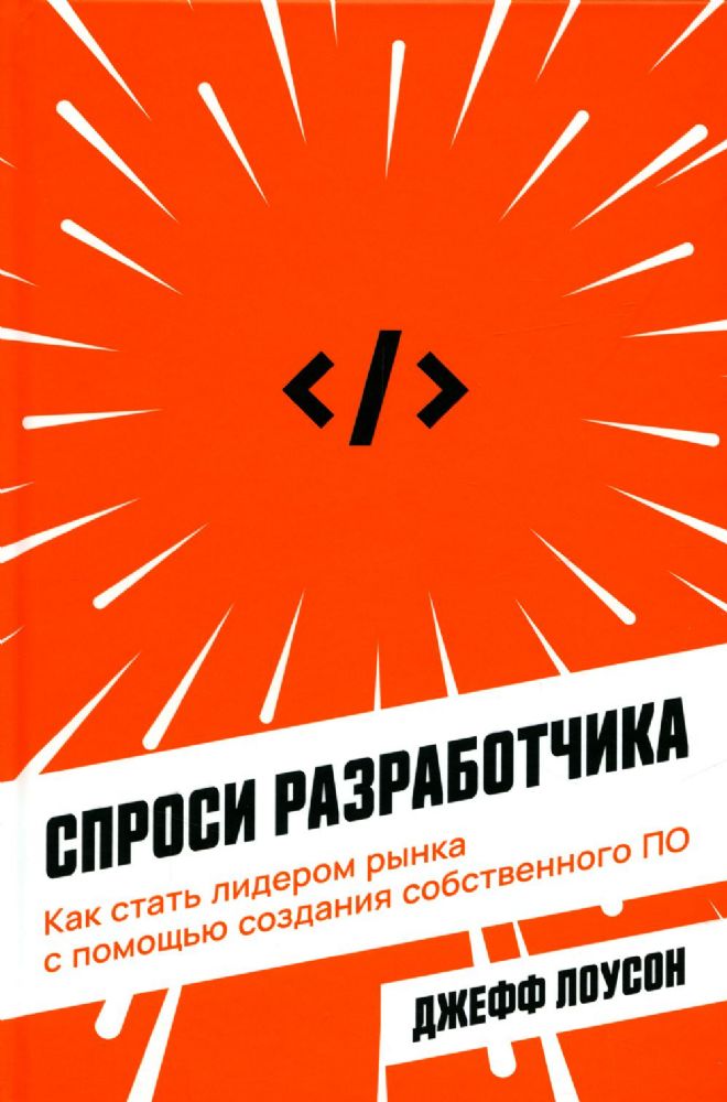 Спроси разработчика.Как стать лидером рынка с помощью создания собственного ПО