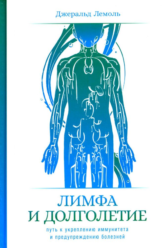 Лимфа и долголетие.Путь к укреплению иммунитета и предупреждению болезней