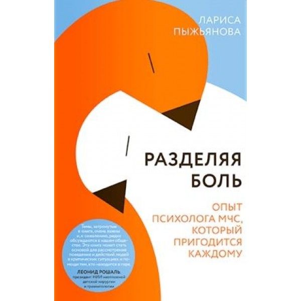 Разделяя боль.Опыт психолога МЧС,который пригодится каждому