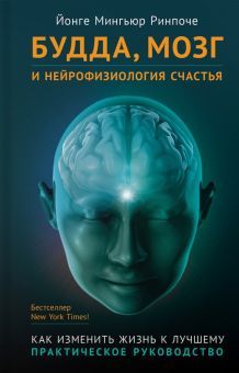 Будда,мозг и нейрофизиология счастья.Как изменить жизнь к лучшему.Практическое р