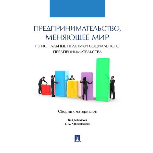 Предпринимательство,меняющее мир региональные практики социального предпринимате