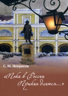 Пока в России Пушкин длится...