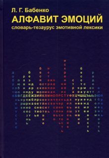 Алфавит эмоций:словарь-тезаурус эмотивной лексики