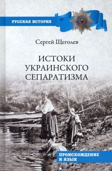 Истоки украинского сепаратизма.Происхождение и язык