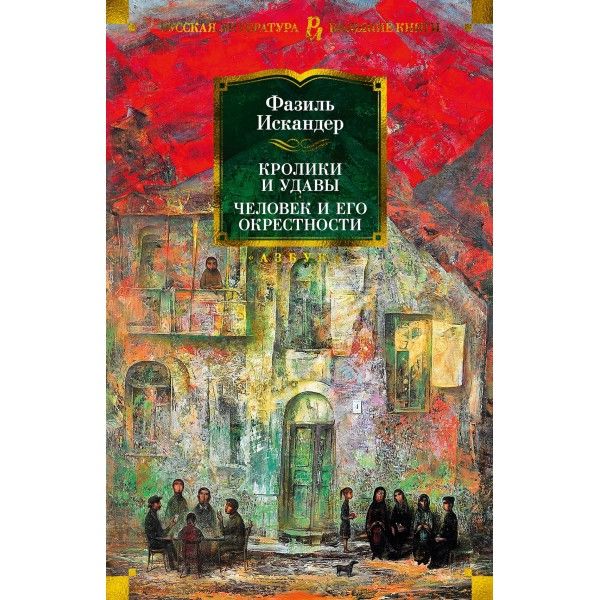 Кролики и удавы.Человек и его окрестности