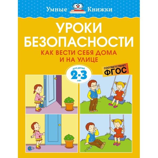 Уроки безопасности.Как вести себя дома и на улице