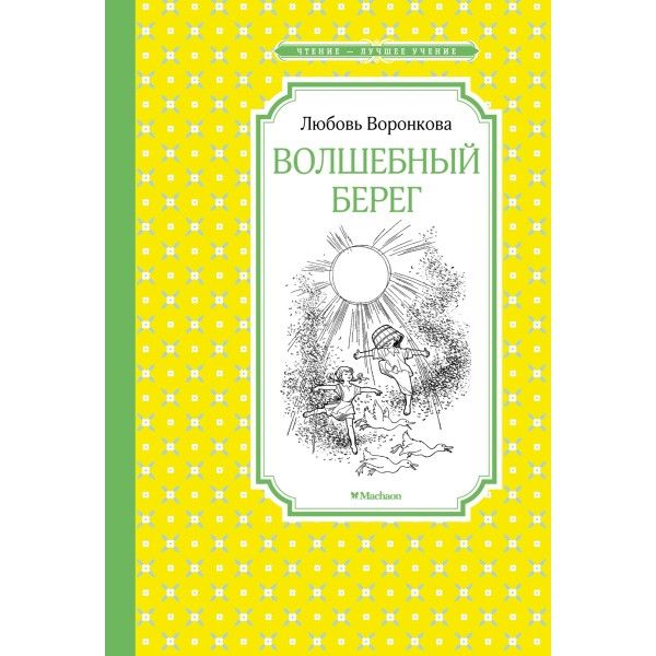 Волшебный берег