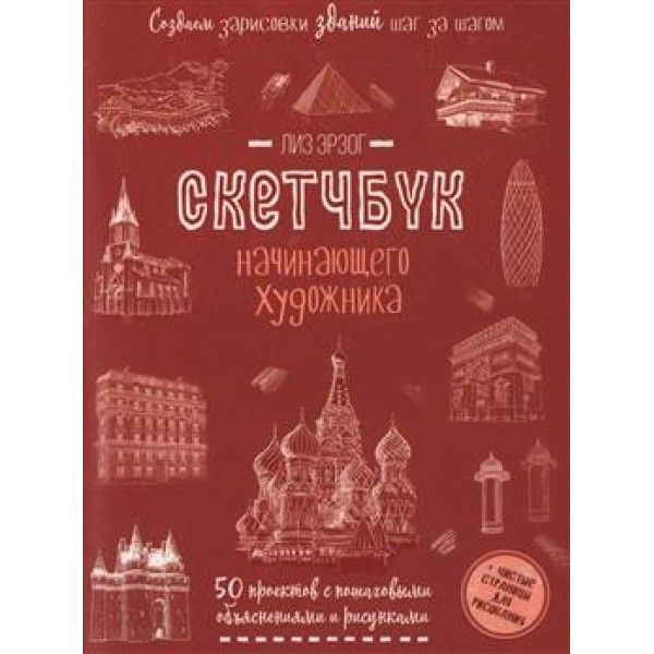 Создаем зарисовки зданий (красная).Скетчбук начинающего художника (12+)