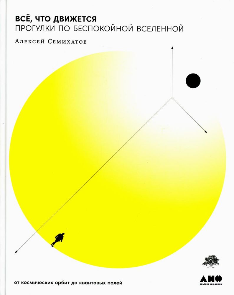 Все,что движется.Прогулки по беспокойной Вселенной