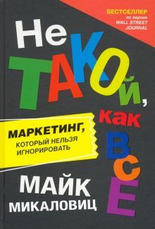 Не такой, как все: Маркетинг, котор. нельзя игнор.