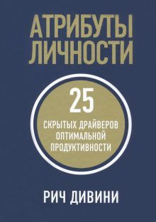 Атрибуты личности: 25 скрытых драйверов