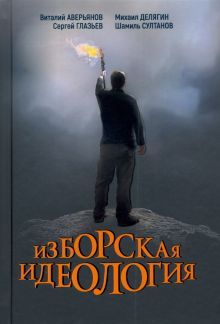 Изборская идеология