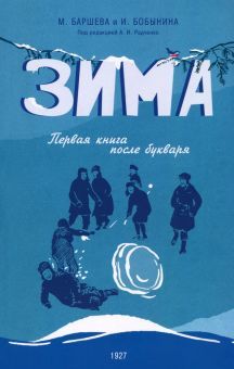 Зима. Первая книга после букваря. 1927 год