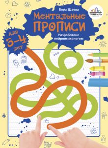 Ментальные прописи. 3-4 года