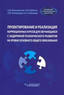 Проектир.и реализация коррекц.курсов для обуч.сЗПР