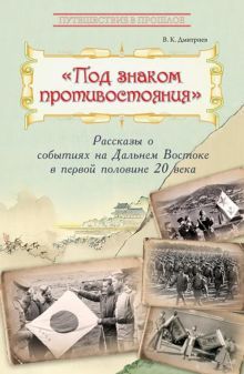 Под знаком противостояния. Рассказы о событ на Дал