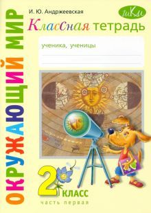 Окружающий мир 2кл ч1 [Классная тетрадь]