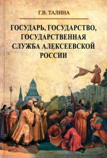 Государь, государство,госуд.служба алексеев.России