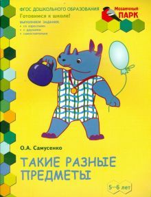 Такие разные предметы [Р/т] Старш.гр. 5-6лет 2пол