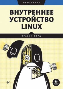 Внутреннее устройство Linux. 3изд