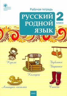 Русский родной язык 2кл [Рабочая тетрадь]