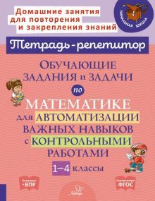 Обучающ задания и задачи по матем для автом 1-4кл