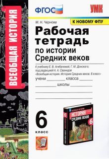 УМК История 6кл Агибалова, Донской. Раб.тетр. ФПУ