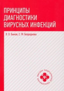 Принципы диагностики вирусных инфекций: учеб. пос