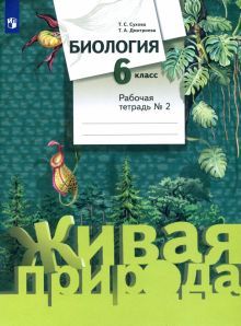 Биология 6кл ч2 [Рабочая тетрадь]